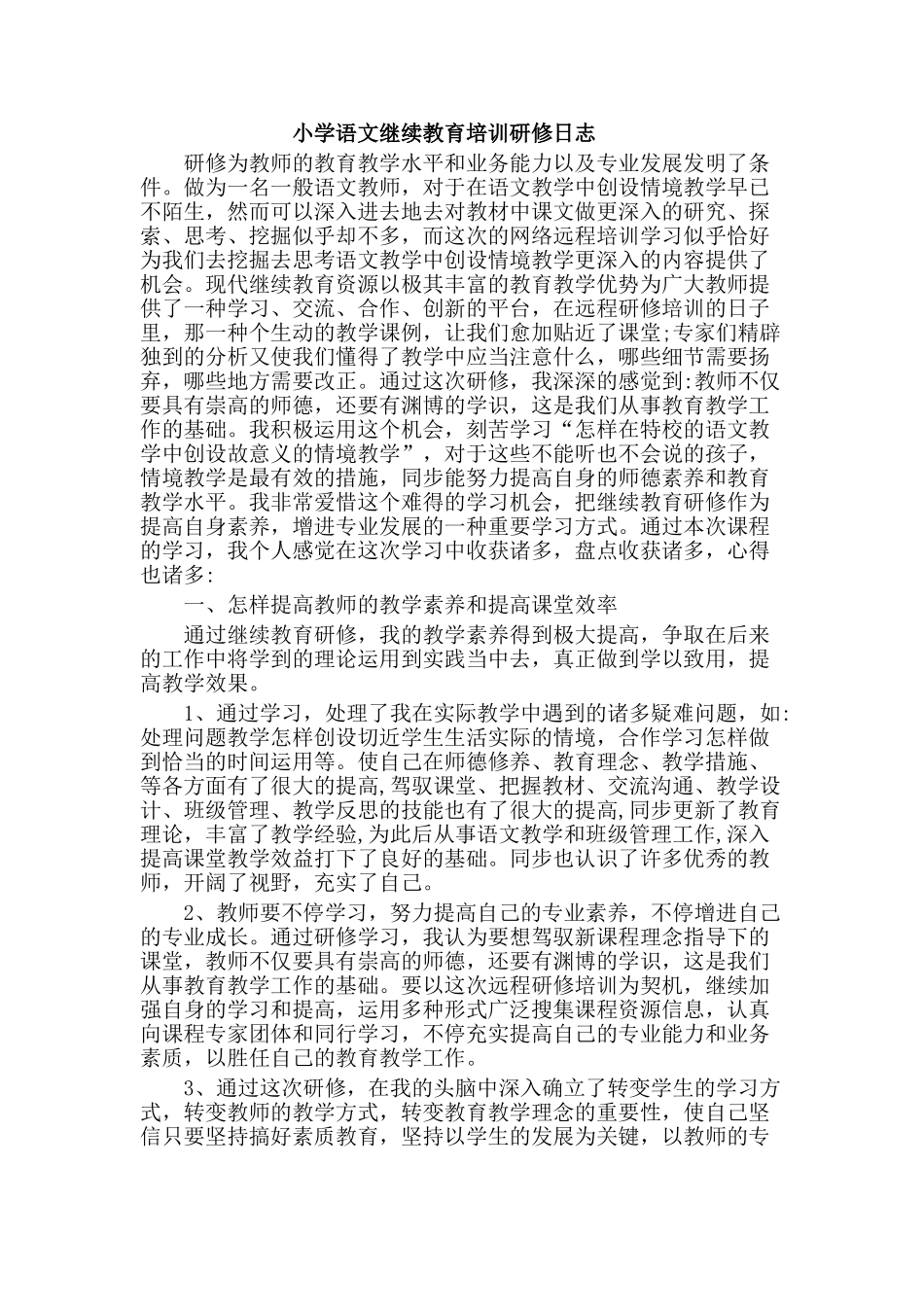 2025年小学语文继续教育培训研修日志_第1页