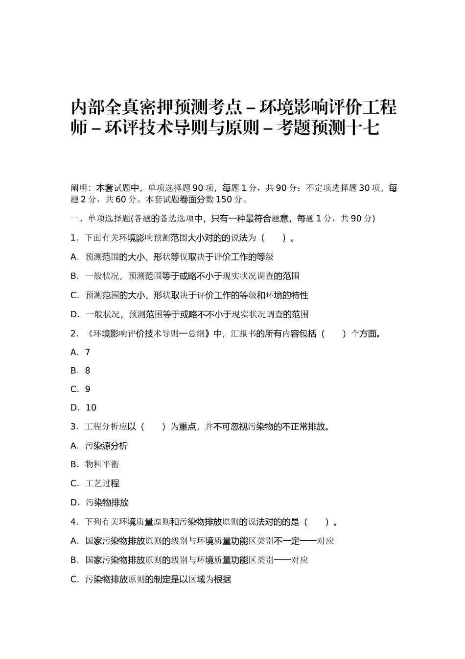 2025年内部全真密押预测考点环境影响评价工程师环评技术导_第1页