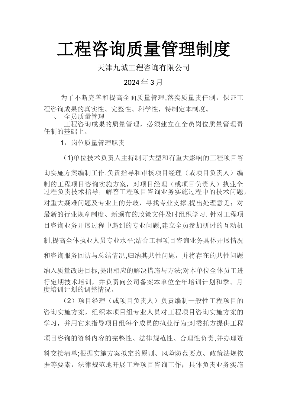 工程咨询质量管理制度_第1页