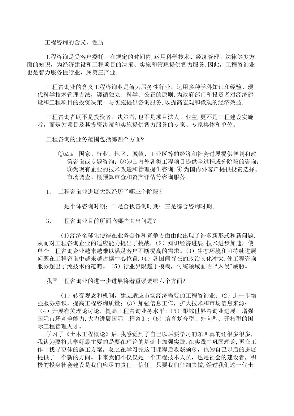 工程咨询概论心得_第1页