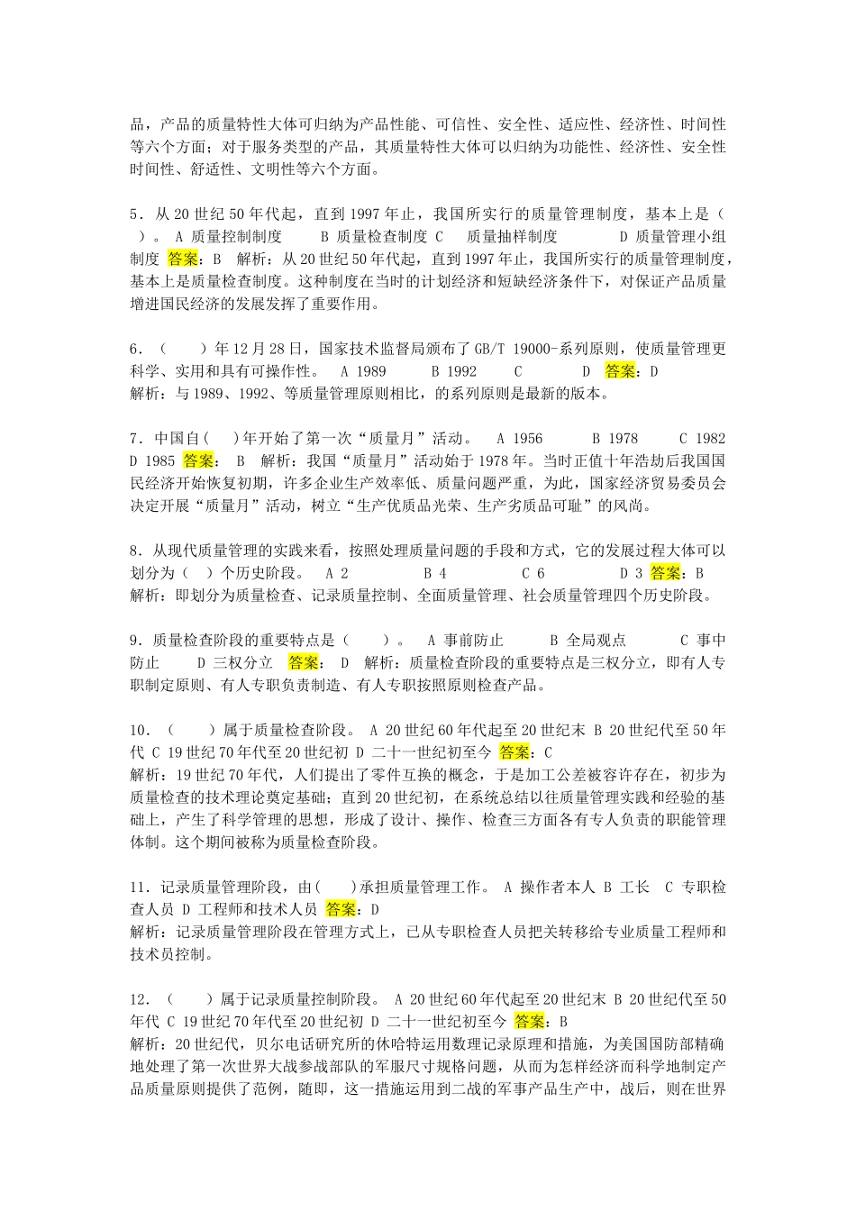 2025年电大质量管理在线练习资料_第2页