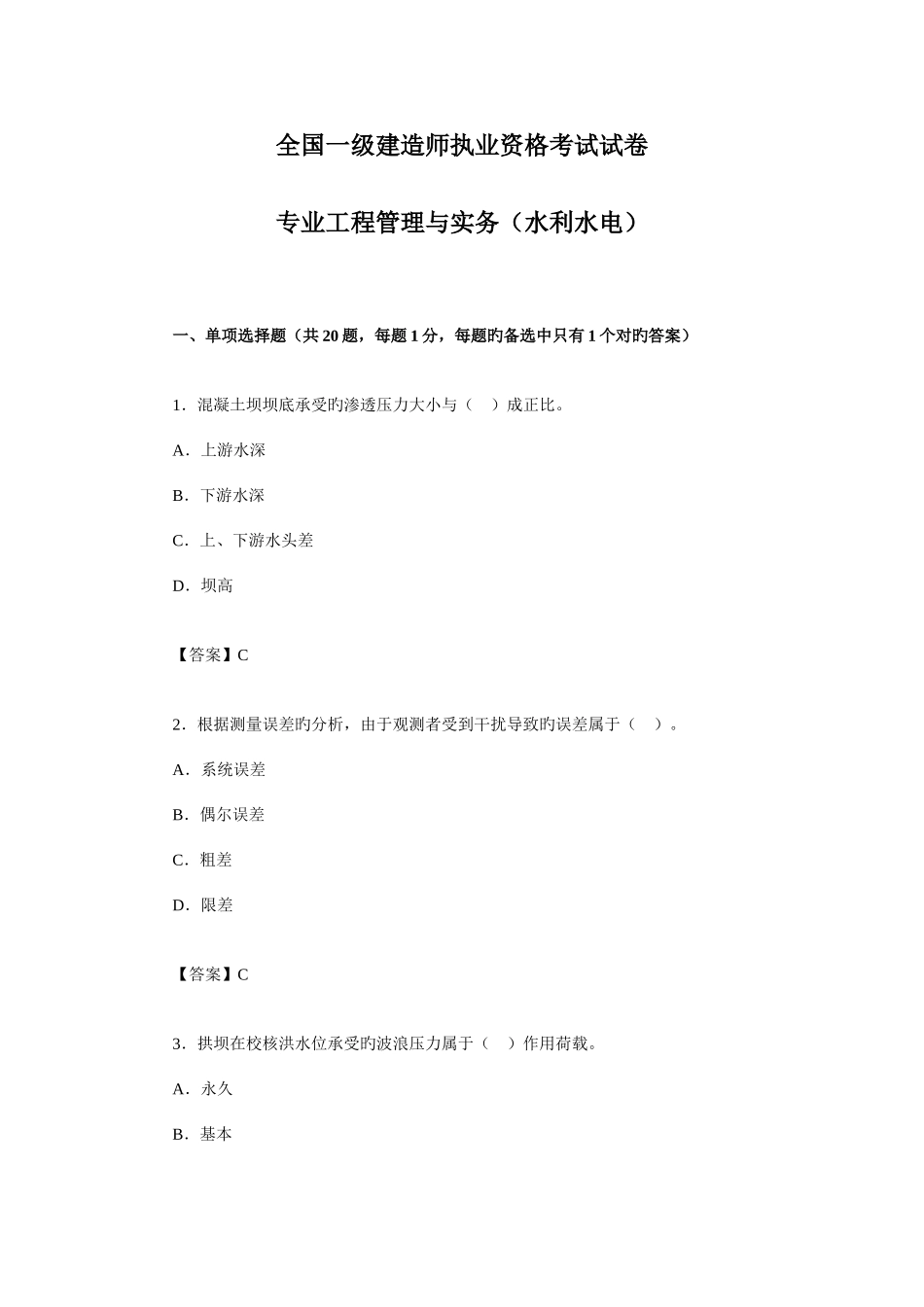 2025年一级建造师水利水电试题及分析第一部分_第1页