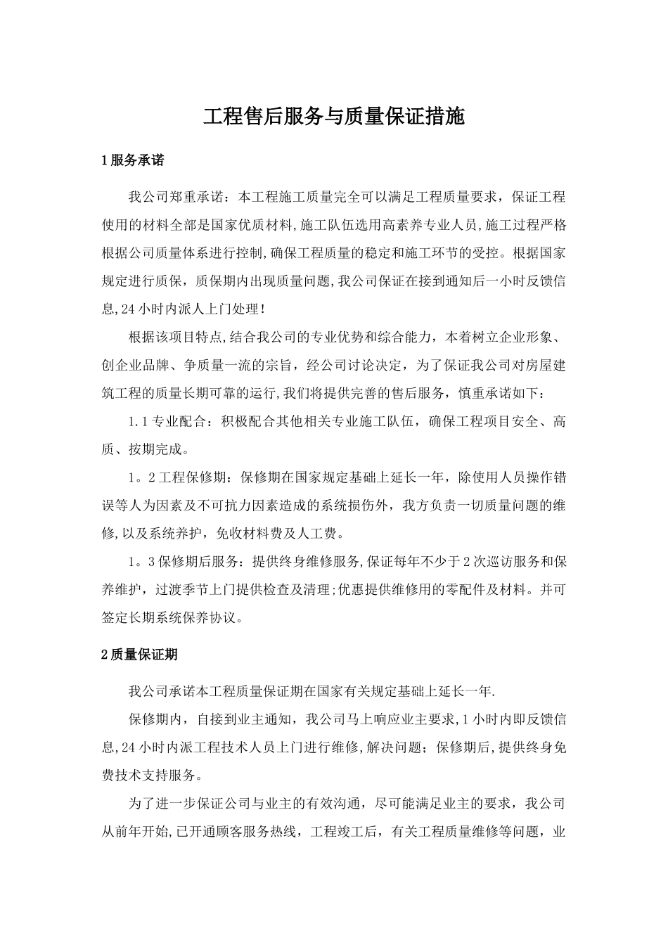 工程售后服务与质量保证措施_第1页