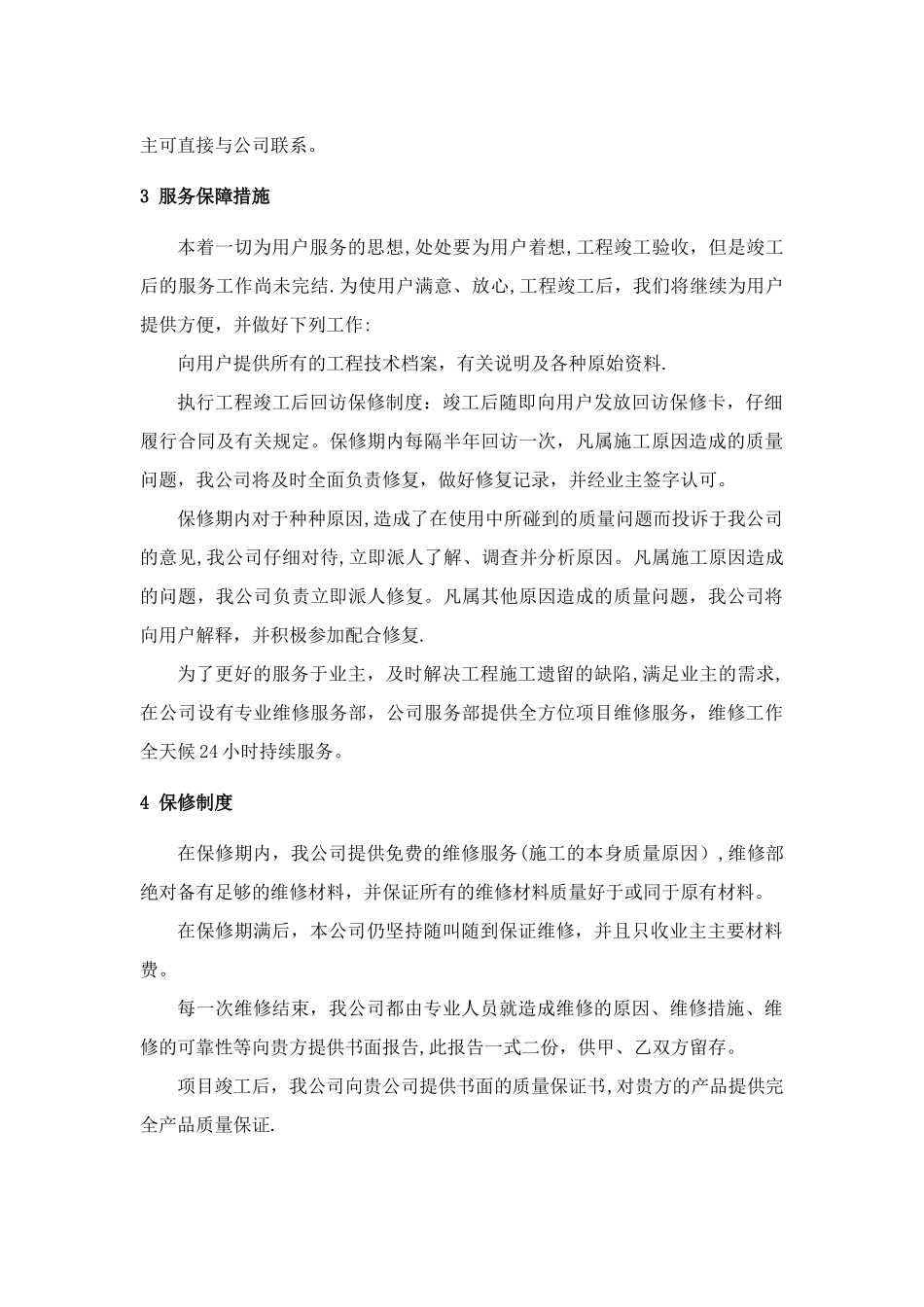 工程售后服务与质量保证措施_第2页