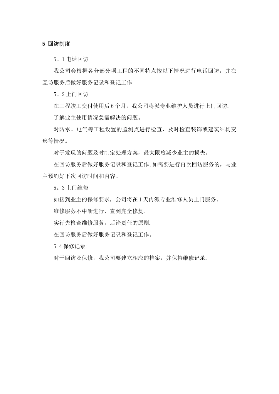 工程售后服务与质量保证措施_第3页