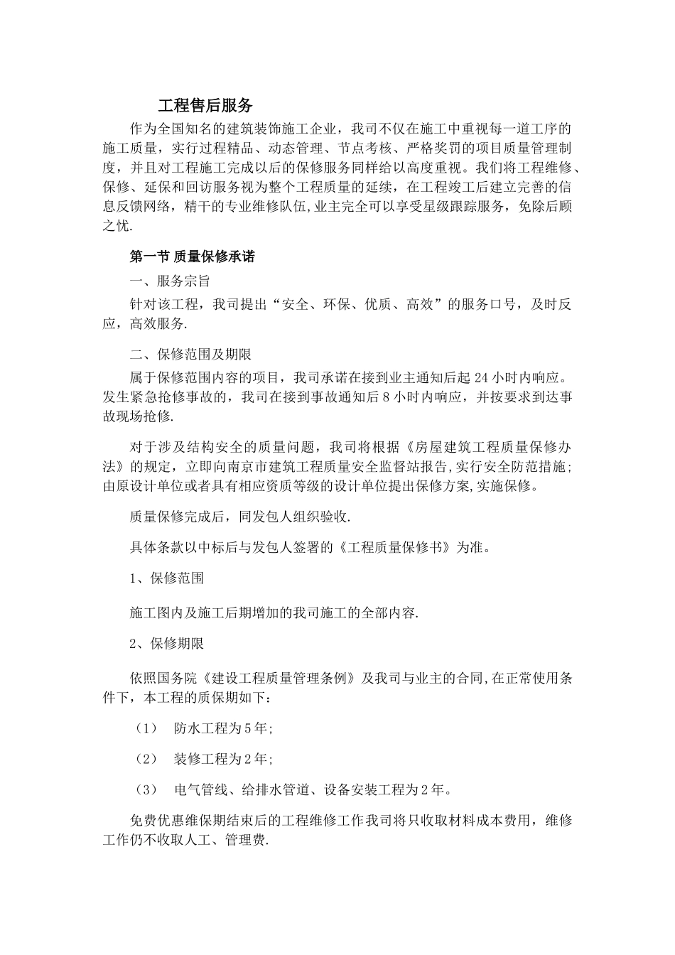 工程售后服务_第1页