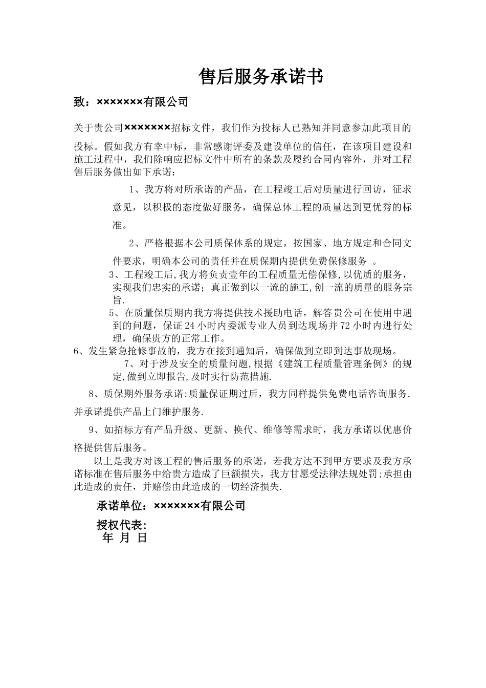 工程售后服务承诺书--2_第1页