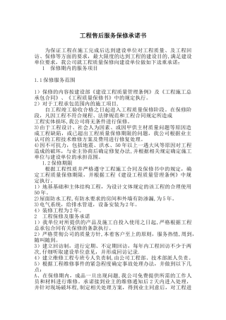 工程售后服务保修承诺书