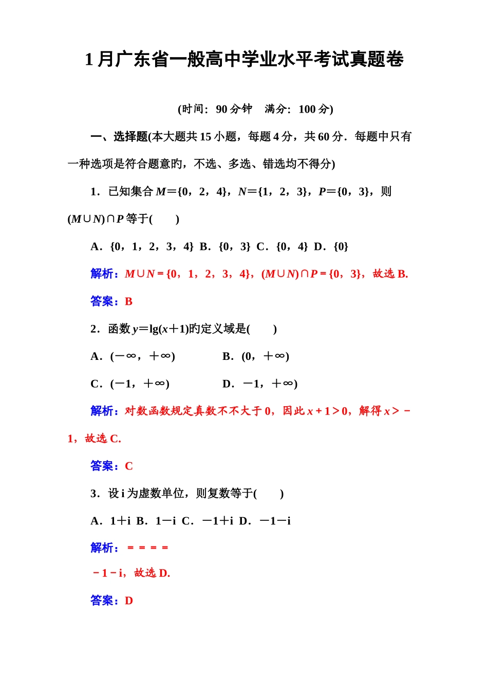2025年1月广东省普通高中数学学业水平考试真题含解析_第1页