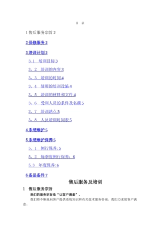 工程售后服务方案书