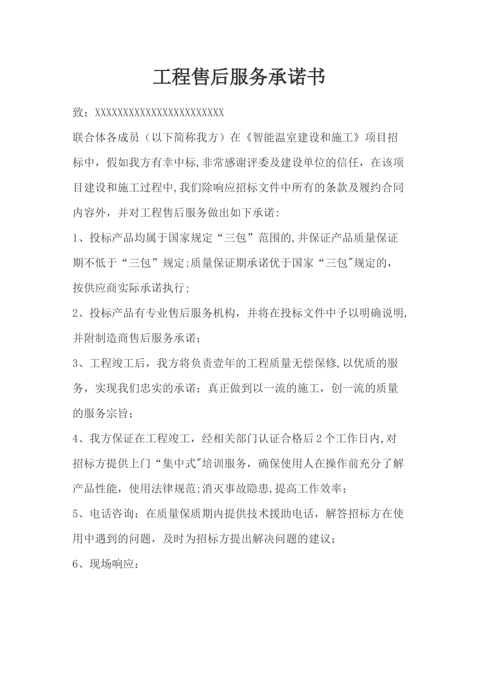 工程售后服务承诺书_第1页
