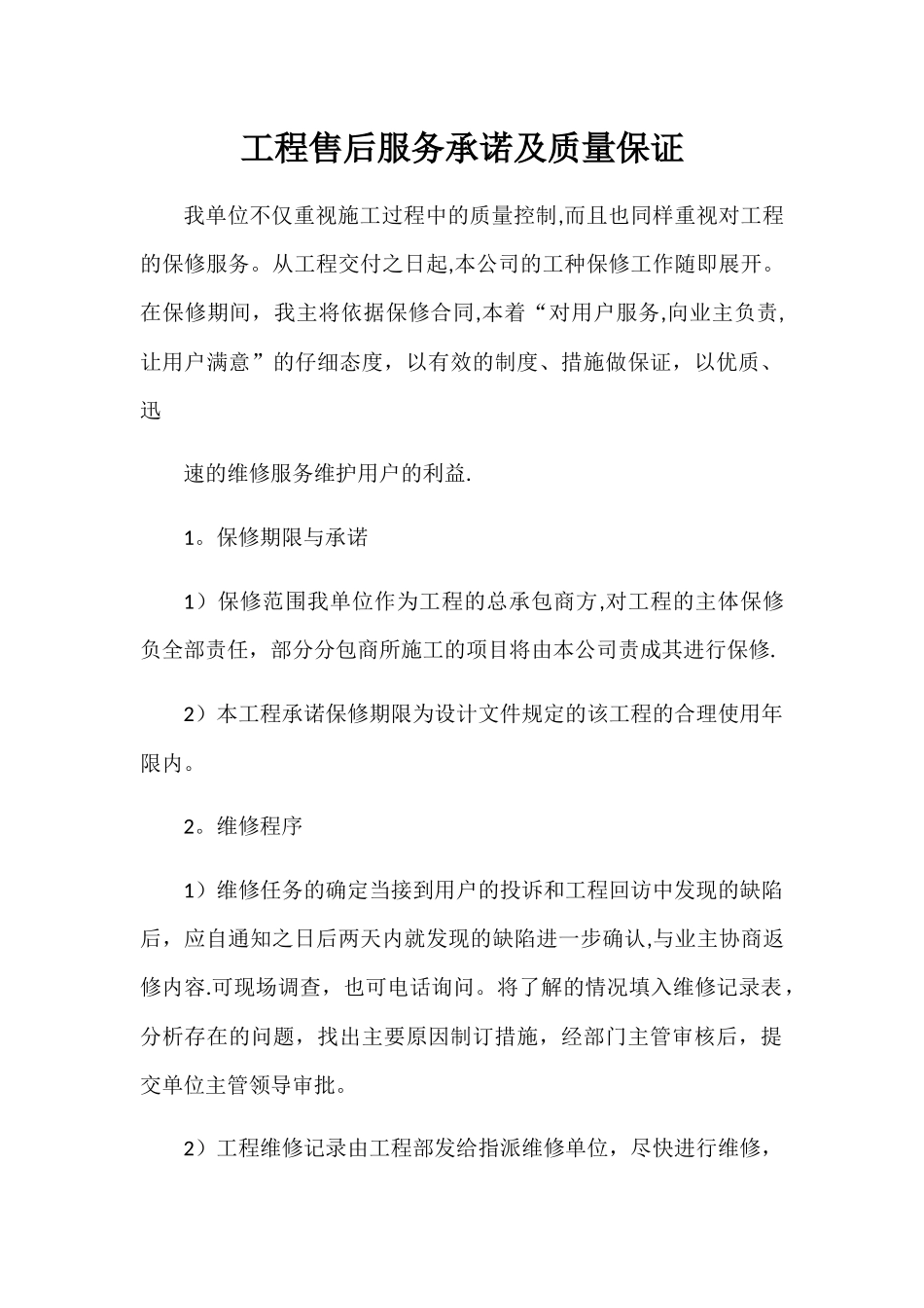 工程售后服务承诺及质量保证_第1页