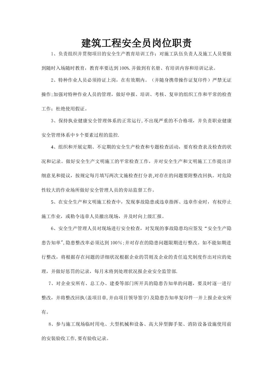 2025年建筑安全员岗位职责_第1页