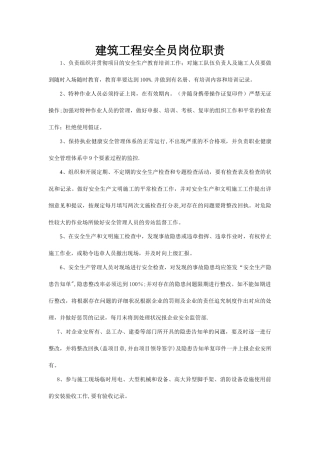 2025年建筑安全员岗位职责