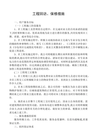 工程回访、保修措施
