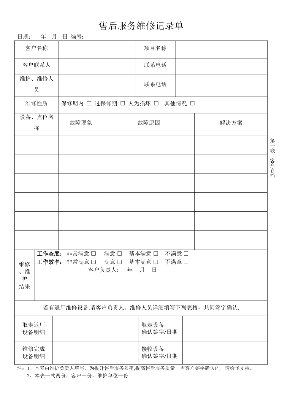 工程售后服务维修记录单_第1页