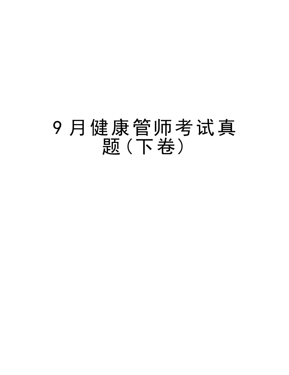 2025年9月健康管师考试真题下卷复习过程_第1页