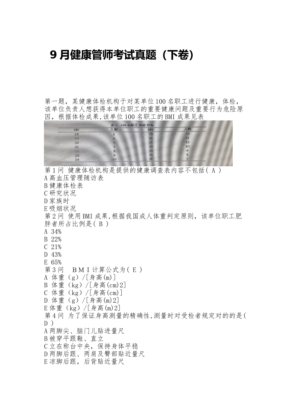 2025年9月健康管师考试真题下卷复习过程_第2页