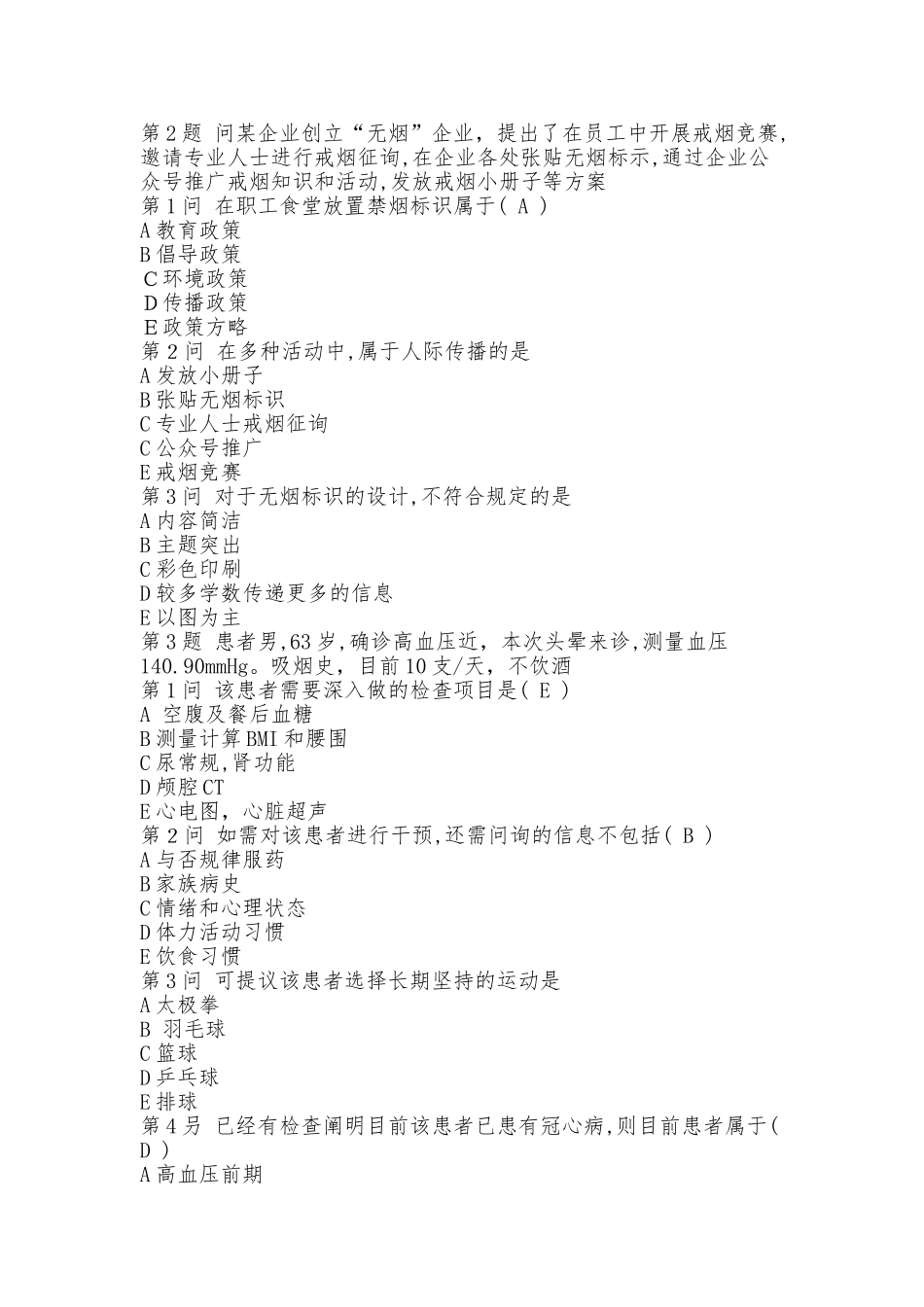 2025年9月健康管师考试真题下卷复习过程_第3页