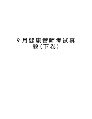 2025年9月健康管师考试真题下卷复习过程