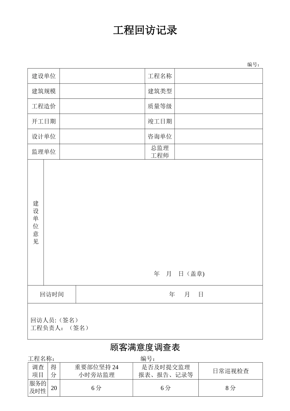 工程回访记录表_第1页