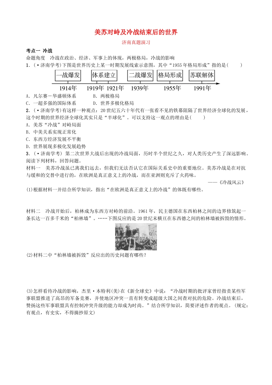 2025年山东省济南市中考历史总复习九下第二十四单元冷战美苏对峙及冷战结束后的世界真题演练新人教版_第1页