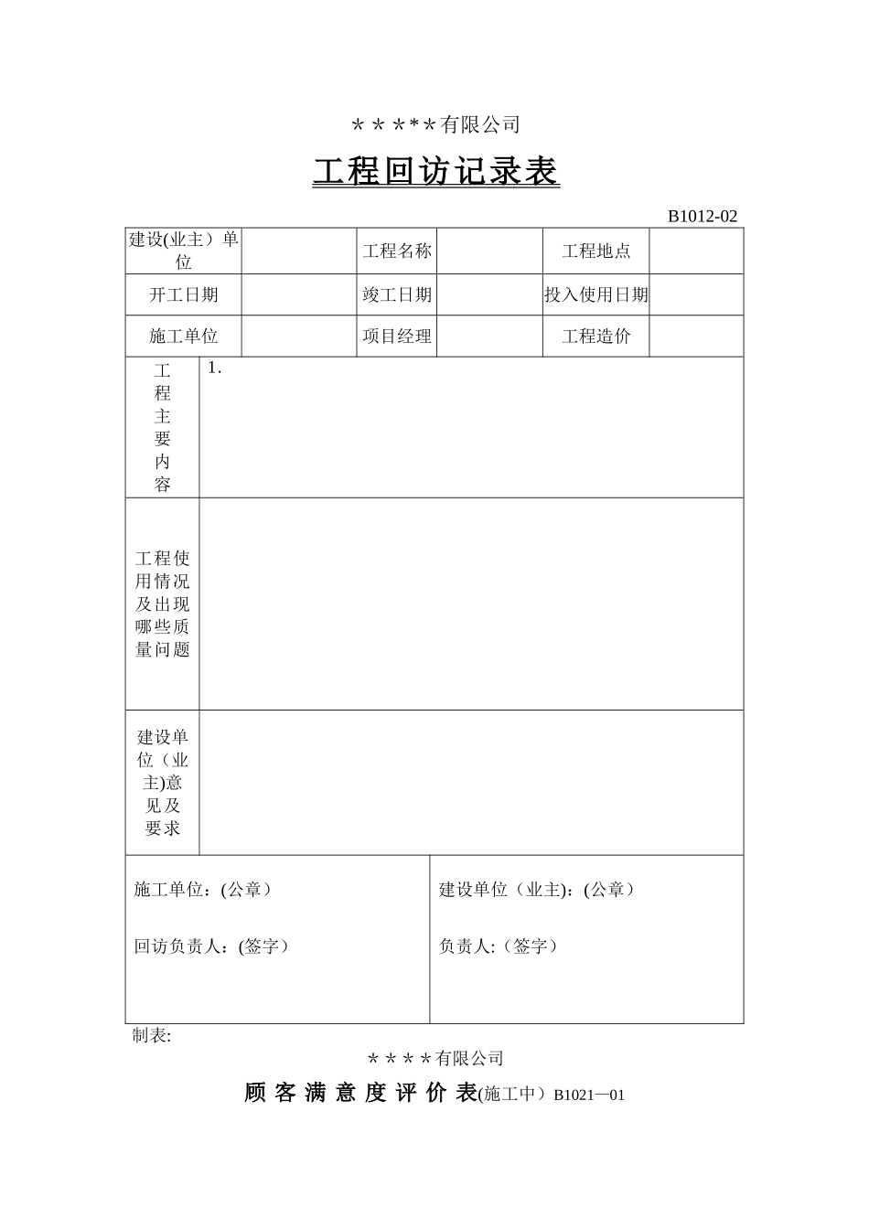 工程回访及客户满意度表_第1页