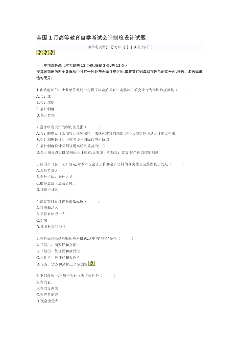 2025年全国1月高等教育自学考试会计制度设计试题_第1页