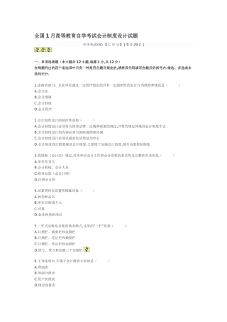 2025年全国1月高等教育自学考试会计制度设计试题