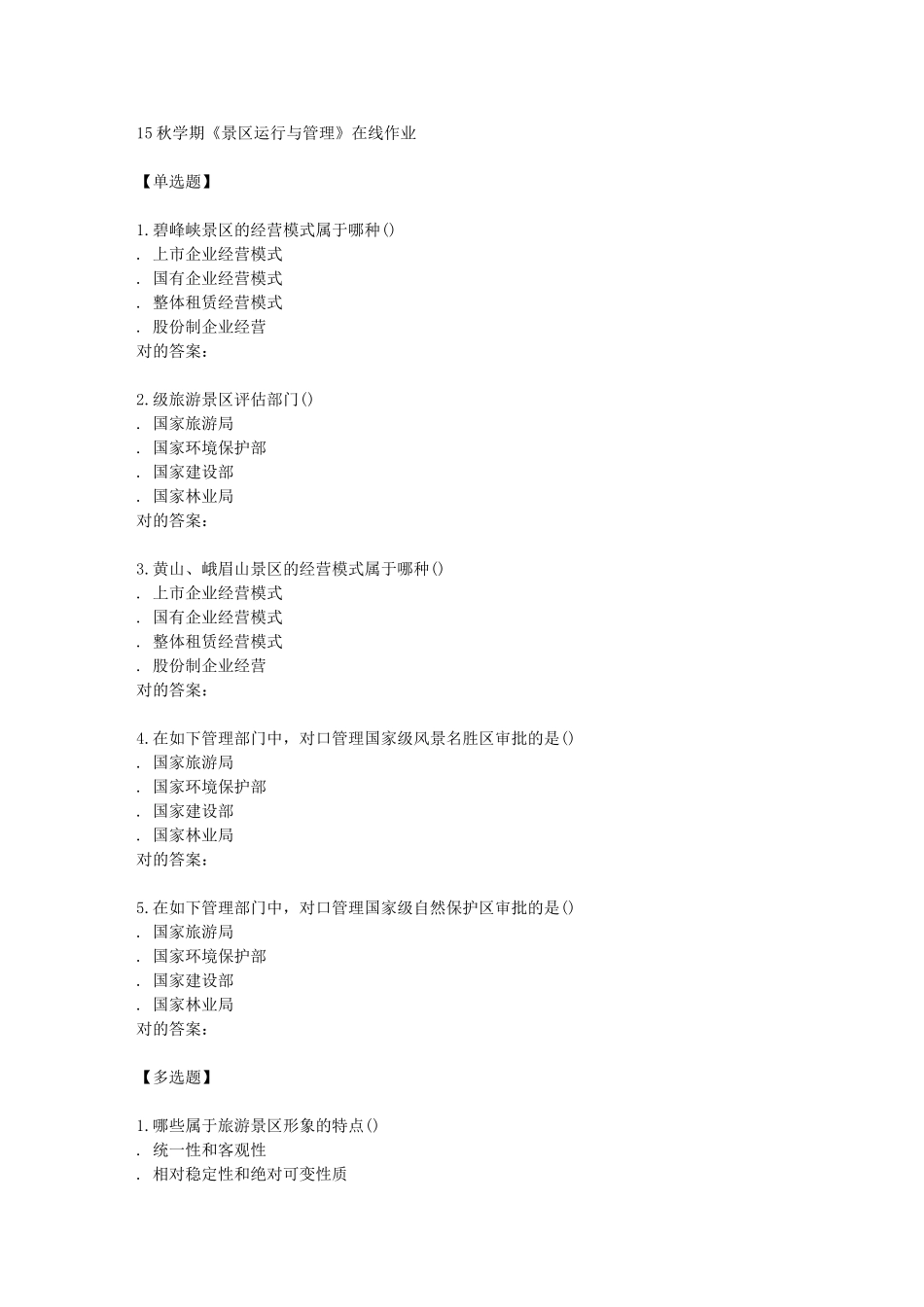 2025年南开学期《景区运营与管理》在线作业_第1页