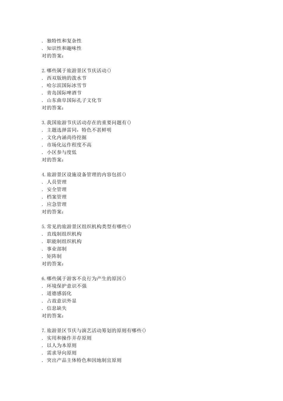 2025年南开学期《景区运营与管理》在线作业_第2页