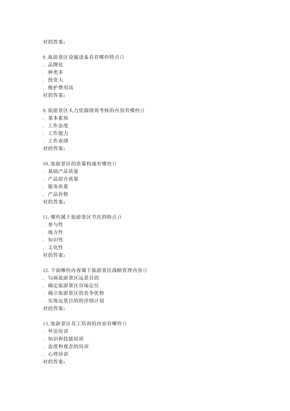 2025年南开学期《景区运营与管理》在线作业_第3页