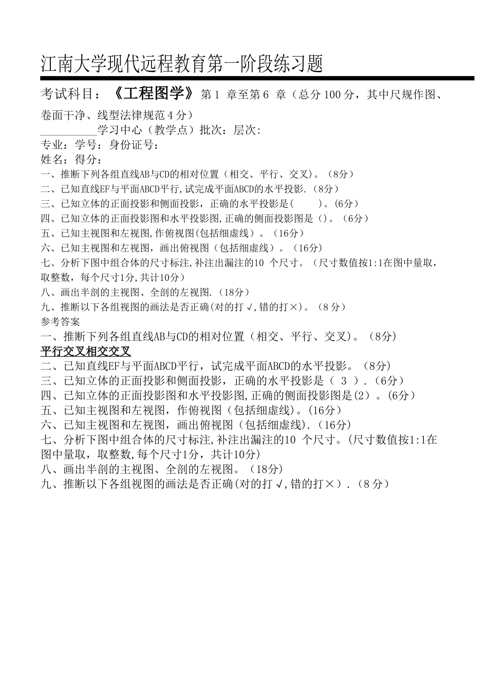 工程图学第1阶段练习题_第1页