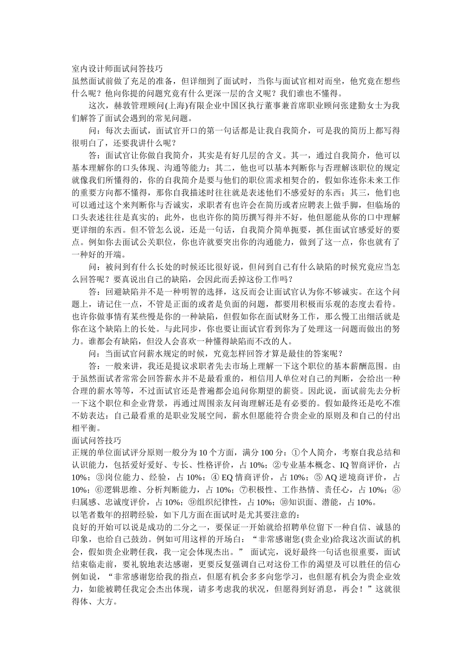 2025年室内设计师面试问答技巧_第1页