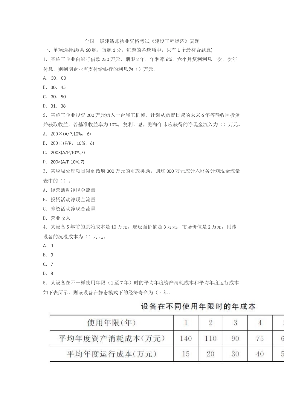 2025年一级建造师考试《建设工程经济》真题及解析_第1页