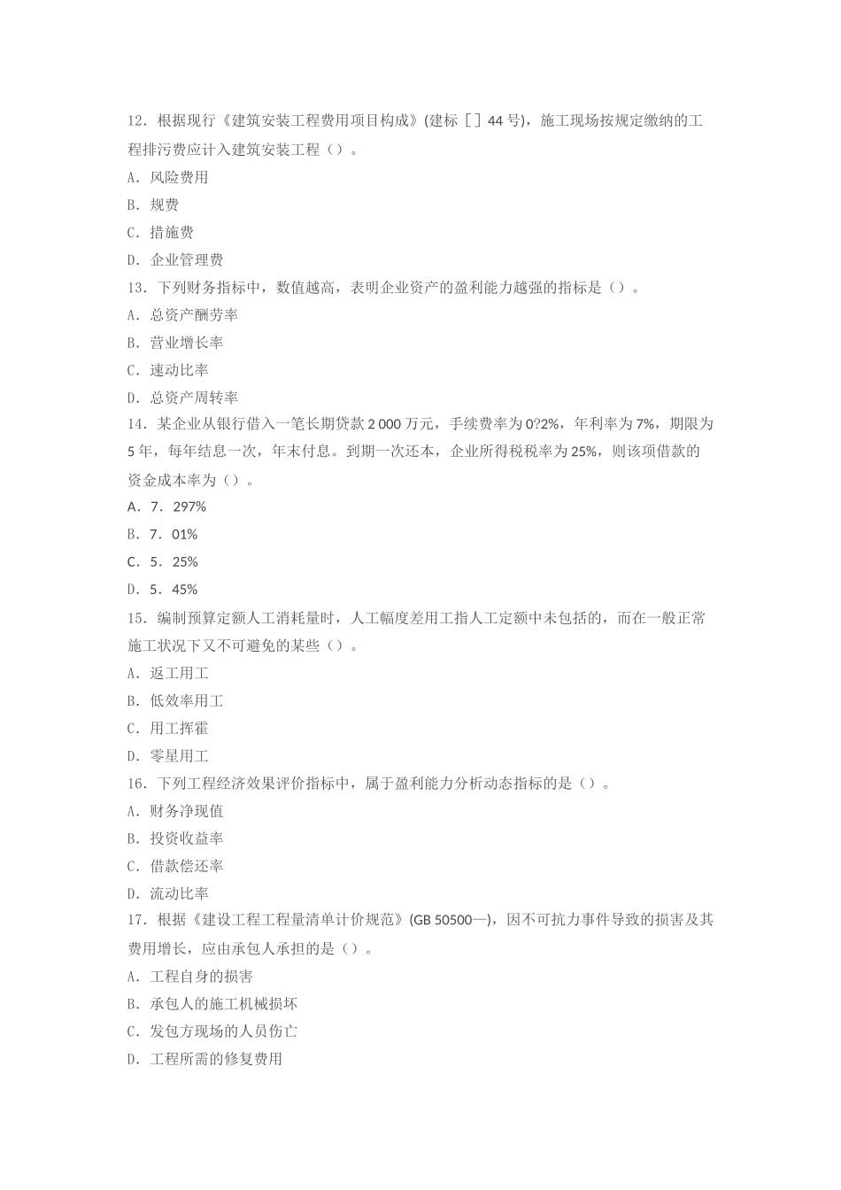 2025年一级建造师考试《建设工程经济》真题及解析_第3页