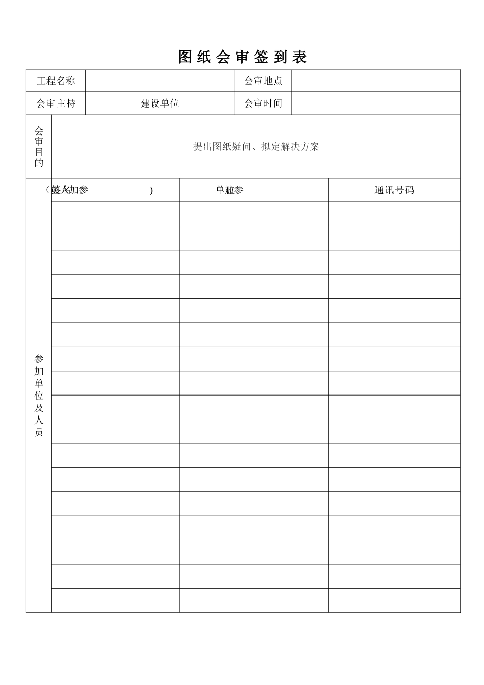 工程图纸会审签到表_第1页