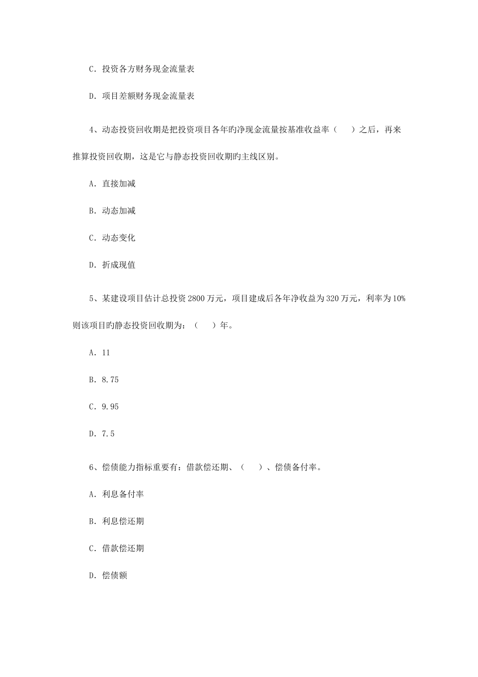 2025年一级建造师建设工程经济考试题_第2页