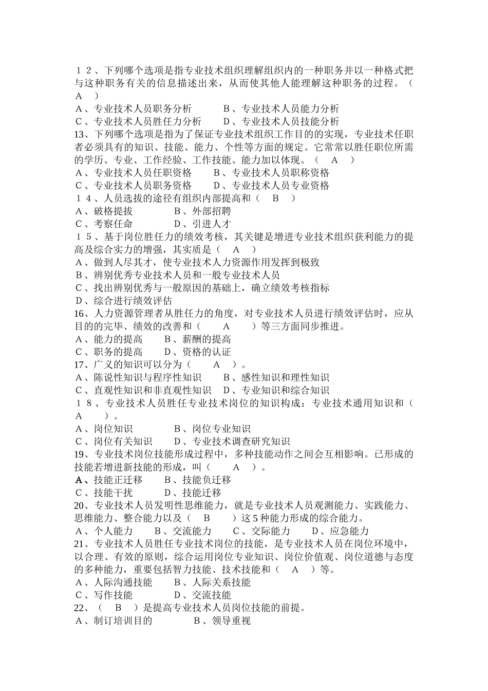 2025年专业技术人员岗位胜任力与创新研究力题库_第2页