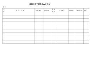 工程图纸收发台账