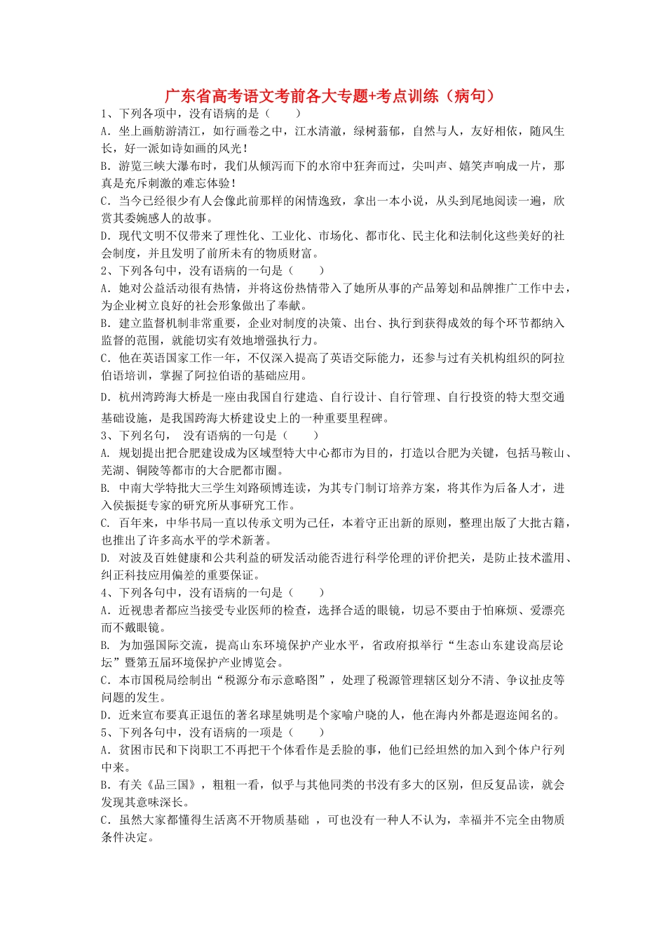 2025年广东省高考语文二轮 考前各大专题+考点训练病句_第1页
