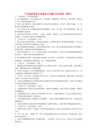 2025年广东省高考语文二轮 考前各大专题+考点训练病句