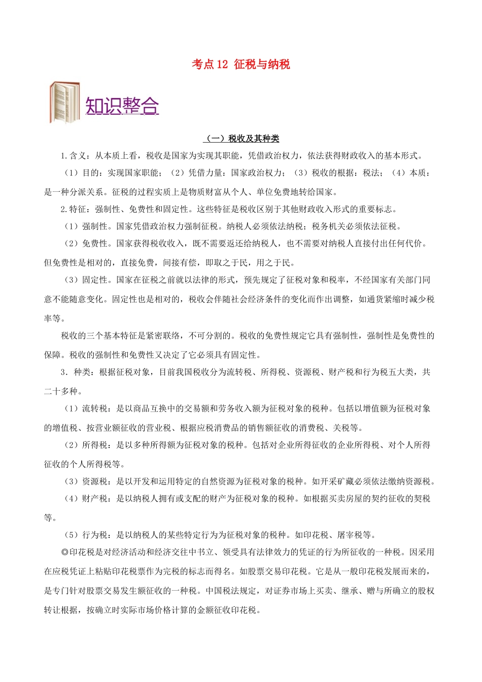 2025年备战高考政治考点一遍过考点12征税与纳税含解析_第1页