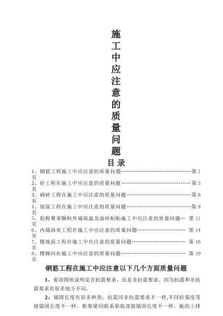工程在施工中应注意以下几个方面质量问题