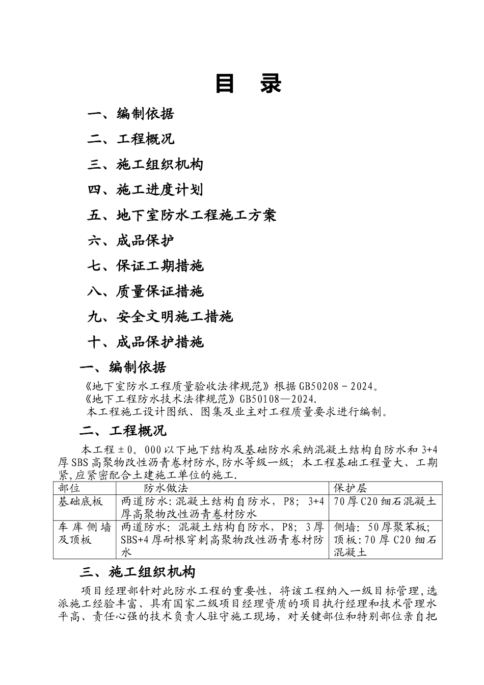 工程地下室SBS改性沥青防水卷材施工方案_第1页