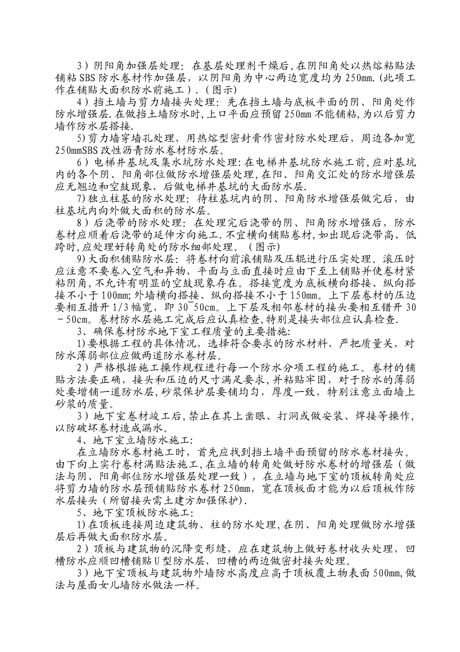 工程地下室SBS改性沥青防水卷材施工方案_第3页