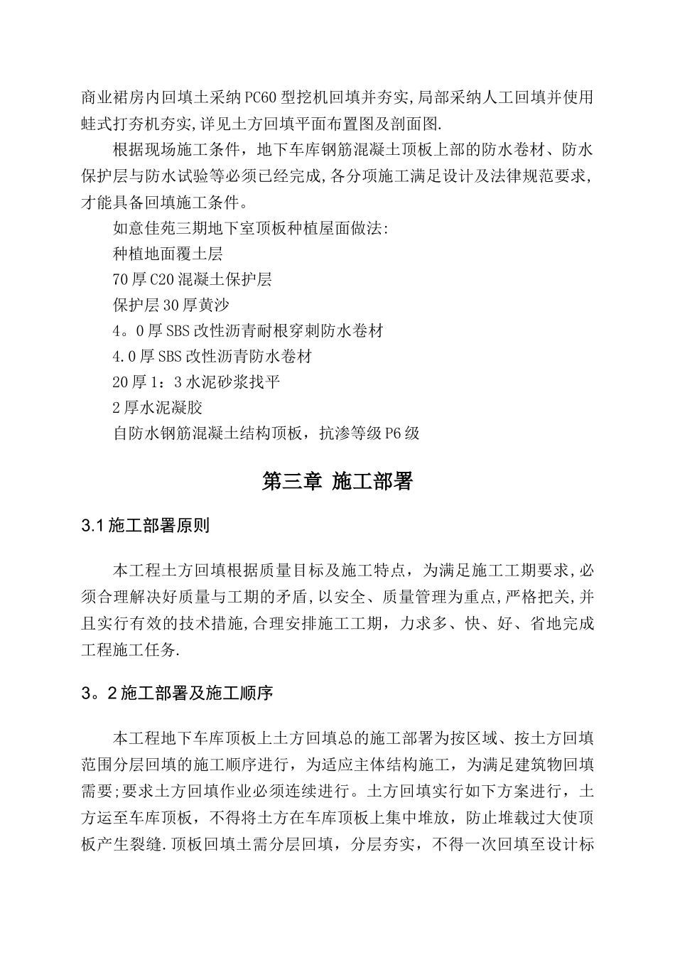 工程地下车库顶板土方回填施工方案_第3页