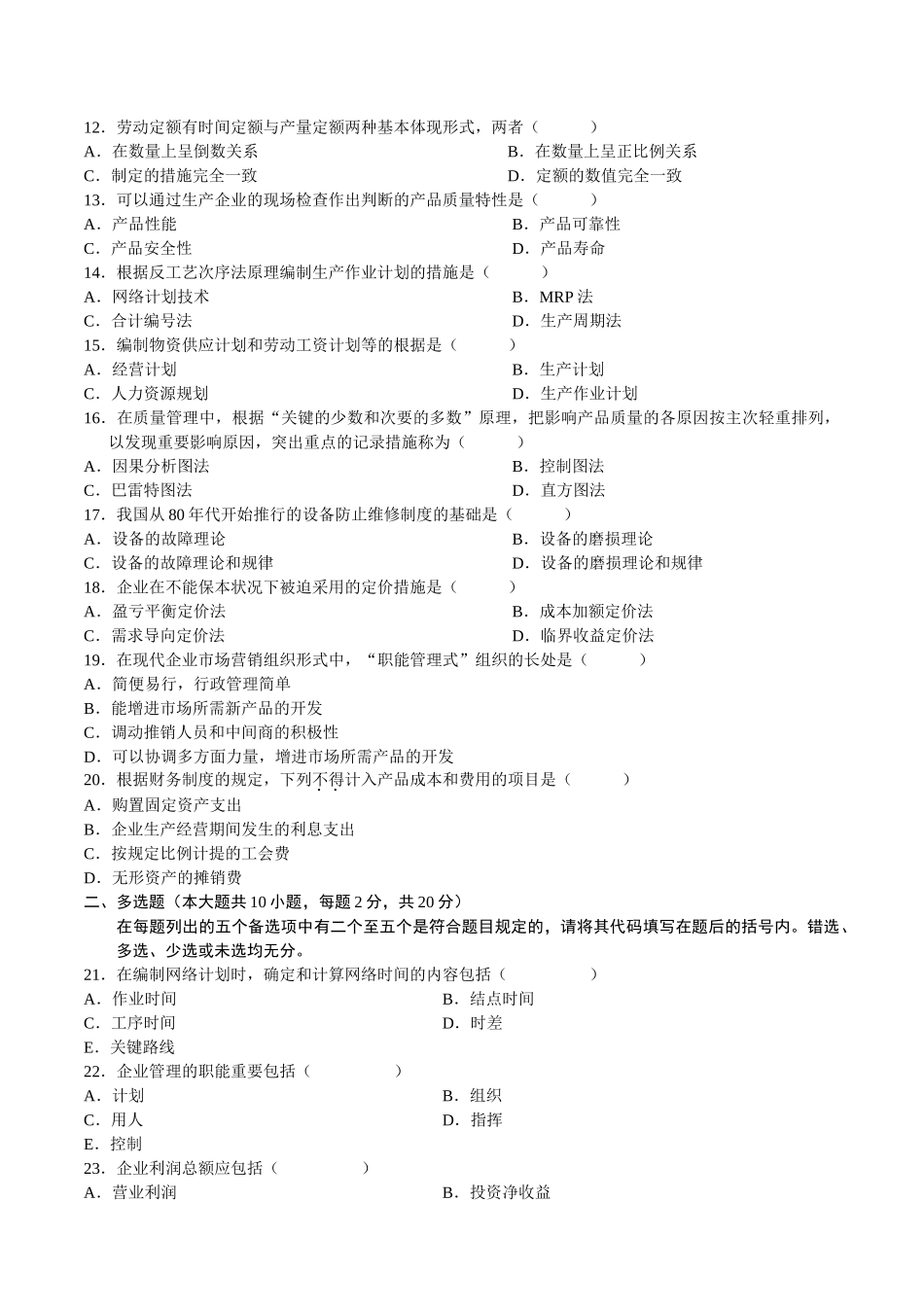 2025年企业管理概论自考真题7月_第2页