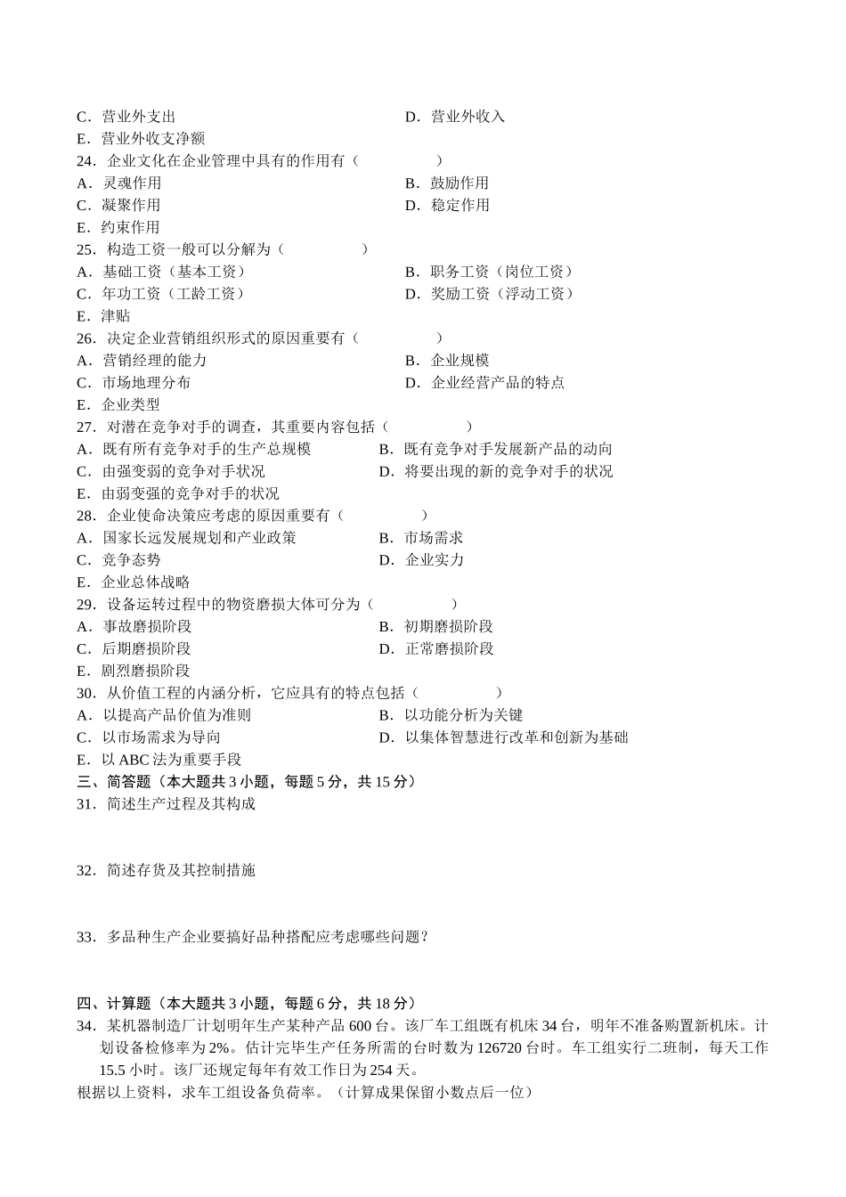 2025年企业管理概论自考真题7月_第3页