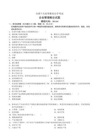 2025年企业管理概论自考真题7月